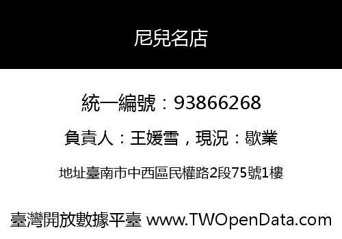 尼兒名店