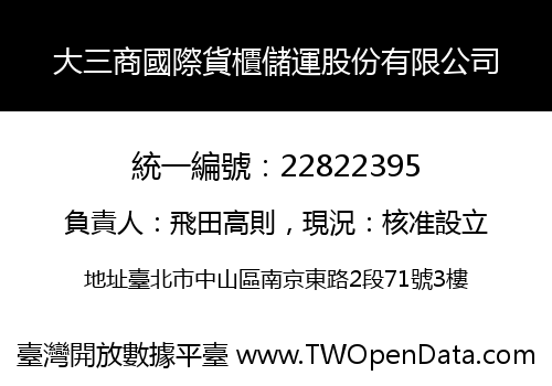 大三商國際貨櫃儲運股份有限公司