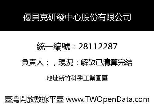 優貝克研發中心股份有限公司