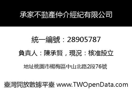 承家不動產仲介經紀有限公司