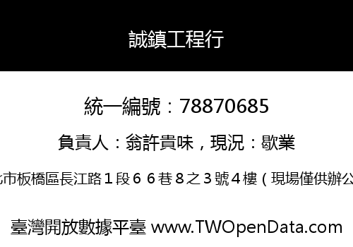 誠鎮工程行