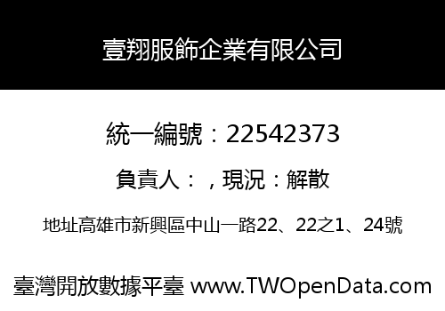 壹翔服飾企業有限公司