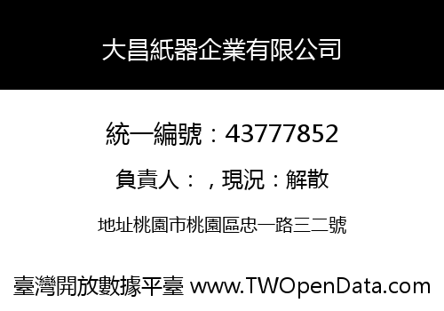 大昌紙器企業有限公司