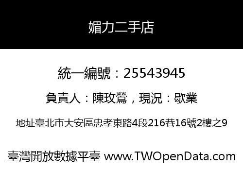 媚力二手店