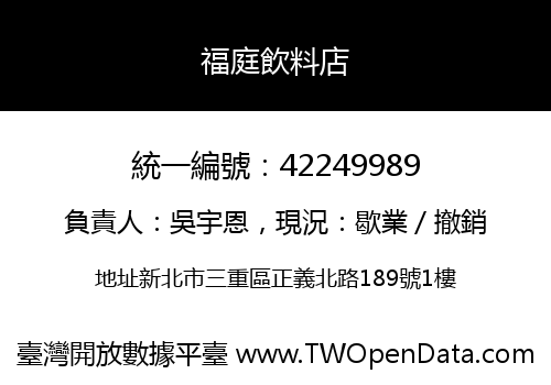 福庭飲料店