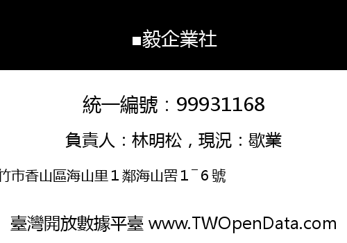 ■毅企業社