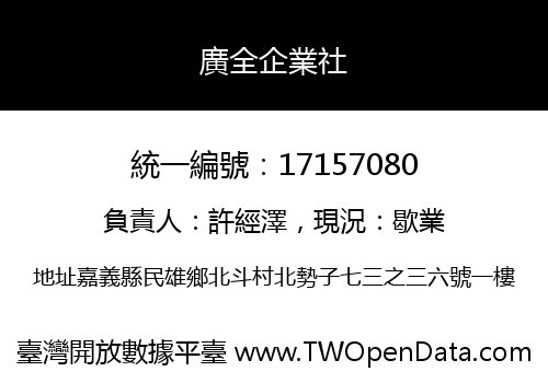 廣全企業社