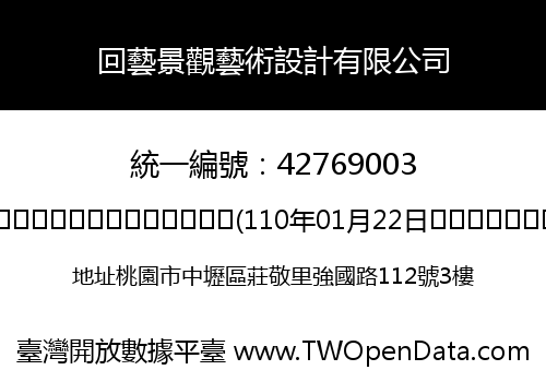 回藝景觀藝術設計有限公司