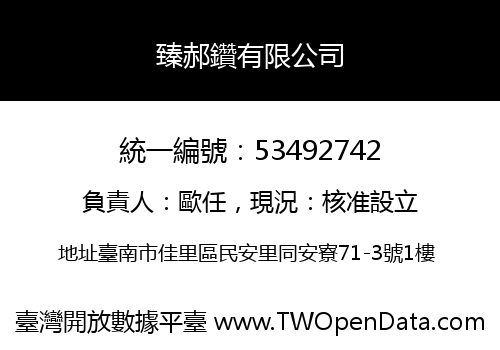 臻郝鑽有限公司