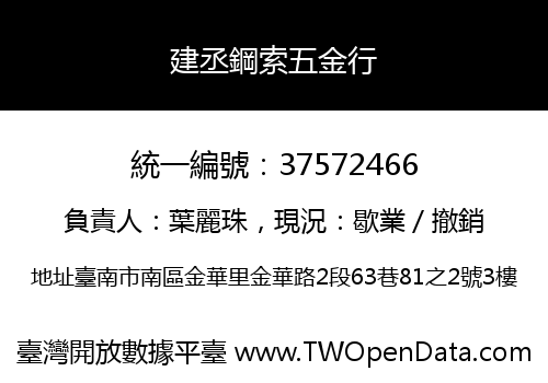 建丞鋼索五金行