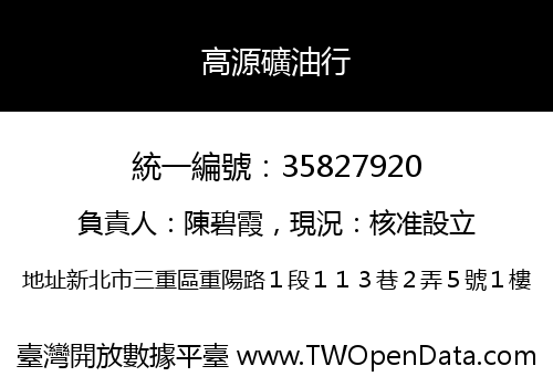 高源礦油行