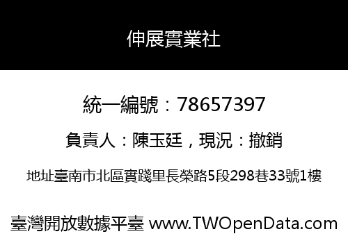 伸展實業社