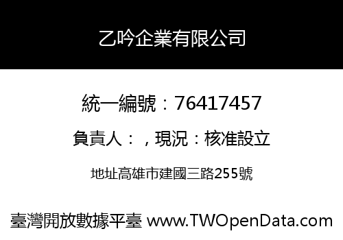 乙吟企業有限公司