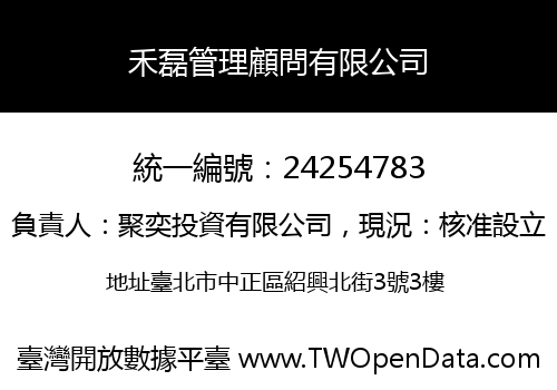 禾磊管理顧問有限公司