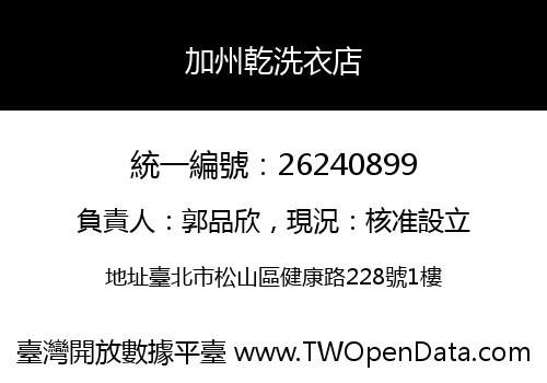 加州乾洗衣店