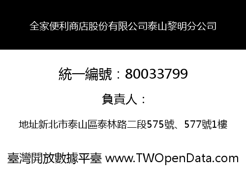 全家便利商店股份有限公司泰山黎明分公司