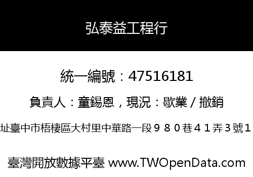 弘泰益工程行