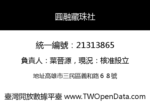圓融藏珠社