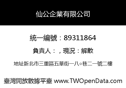 仙公企業有限公司