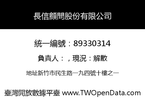 長信顧問股份有限公司