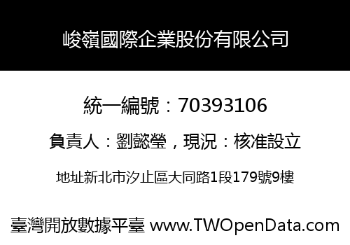峻嶺國際企業股份有限公司