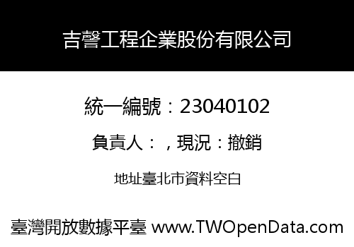 吉謦工程企業股份有限公司