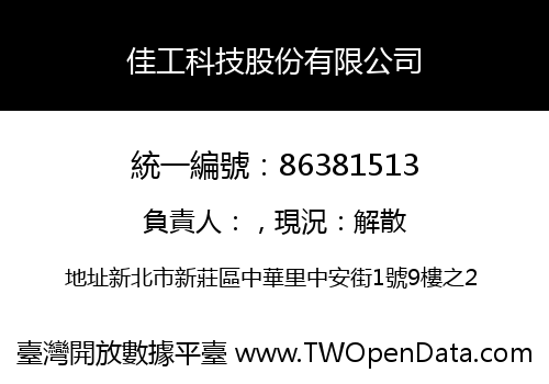 佳工科技股份有限公司