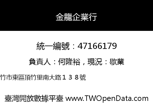 金龍企業行
