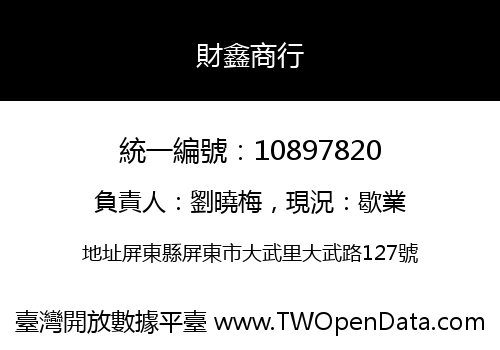 財鑫商行