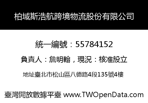 柏域斯浩航跨境物流股份有限公司
