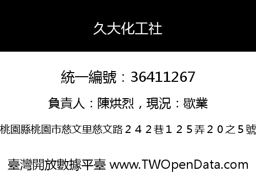 久大化工社