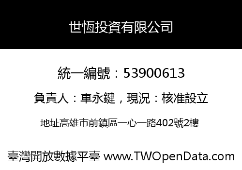 世恆投資有限公司