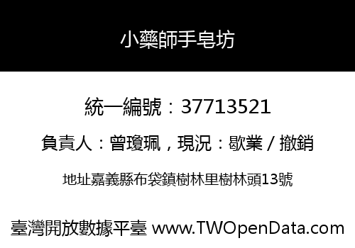 小藥師手皂坊