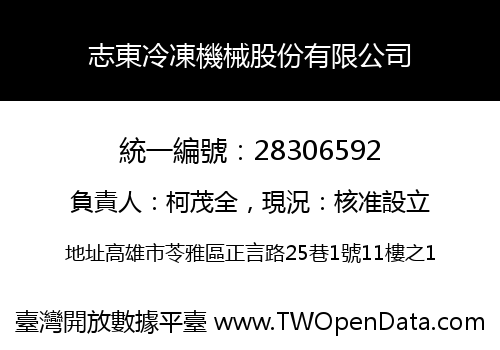 志東冷凍機械股份有限公司