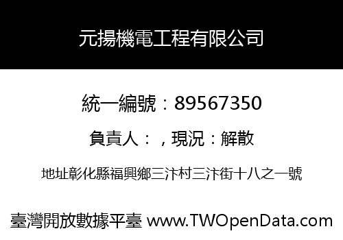 元揚機電工程有限公司