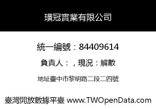 璜冠實業有限公司