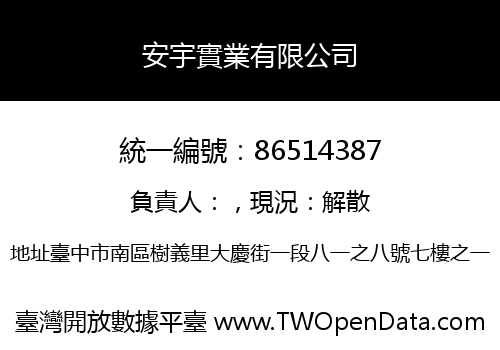 安宇實業有限公司