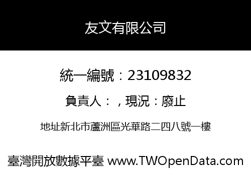 友文有限公司
