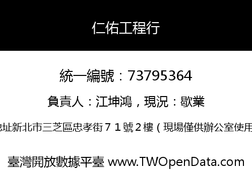 仁佑工程行
