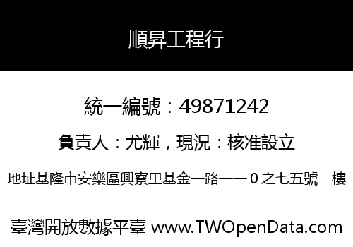 順昇工程行