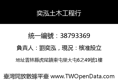 奕泓土木工程行