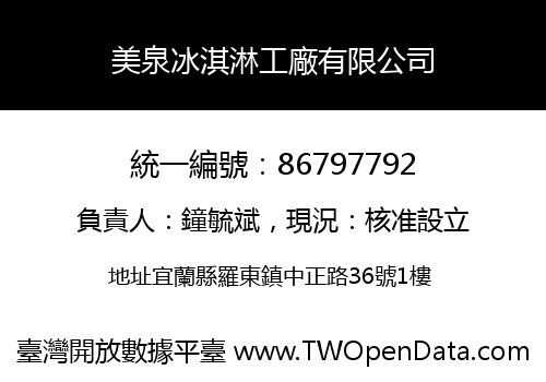 美泉冰淇淋工廠有限公司