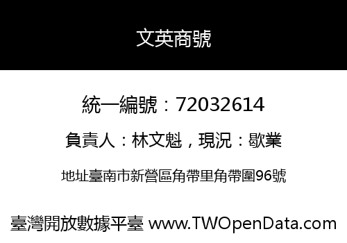 文英商號