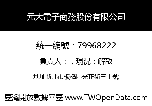 元大電子商務股份有限公司