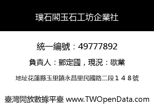 璞石閣玉石工坊企業社