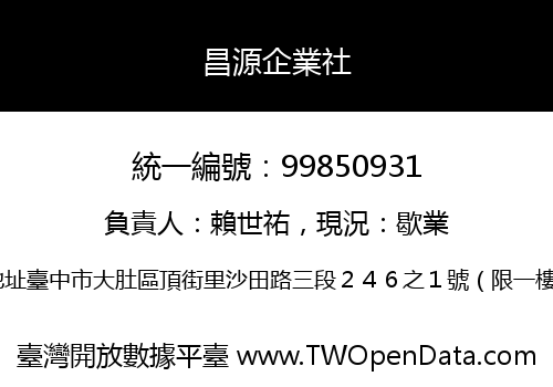 昌源企業社