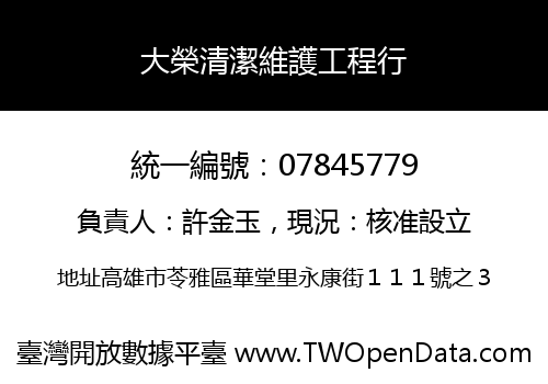大榮清潔維護工程行