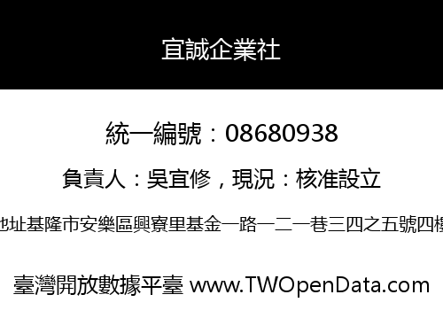 宜誠企業社