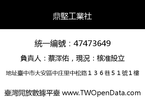 鼎堅工業社