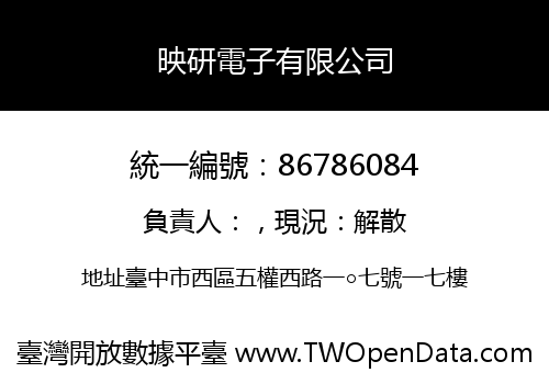 映研電子有限公司
